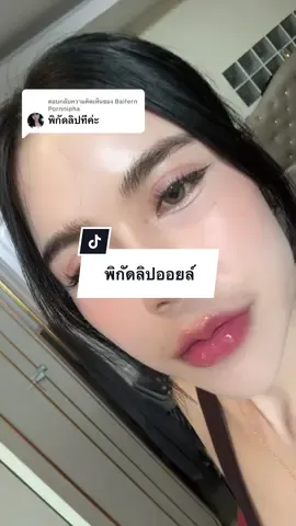 ตอบกลับ @Baifern Pornnipha สี cotton baby งับ😘 #ลิปออย์คุณโลมา #thecouple 