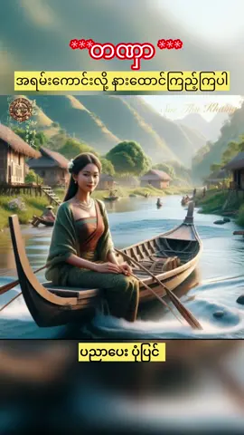 #Soethukhaing #tiktokautocampaign #creatorsearchinsights #foryoupage #foryou #fypシ #fyp #creditVoiceowner #ပညာပေးပုံပြင်