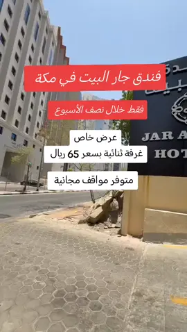 للحجز والاستفسار 0533311279 #السعودية #makkah #اكسبور #fyp #فنادق 