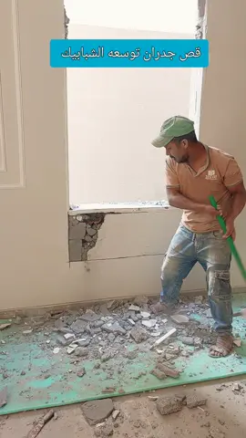 #قص #جدران #ترميم #مباني #الدمام_الخبر_الشرقيه 