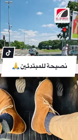 نصيحة للمبتدئين في السياقة 🙏❤️ . . . . . . . . . . . . . . . #pourtoi #trendingvideo #autoecole #اكسبلور #arab #عرب #newtrend #car #trends #radar #سرعة #now #news #canduite #explore 
