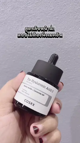 COSRX Official เซรั่มไฮยาลูรอน 3% Hyaluronic Acid 3 Serum อะมิโน แอซิด + เซราไมด์ เอ็นพี ผิวเนียน ชุ่มชื่น อิ่มน้ำ Skincare #CosrxTH #Cosrx #CosrxTheHyaluronicAcid3Serum #CosrxHyaluronicAcidSerum #CosHyaSerum #TheRxCosrx #ไฮยาเซรั่ม #เซรั่มไฮยา #เติมน้ำให้ผิว #ผิวแพ้ง่ายใช้ได้ #tiktok #ป้ายยาเฮลตี้ #TikTokShopMallบอกต่อ 