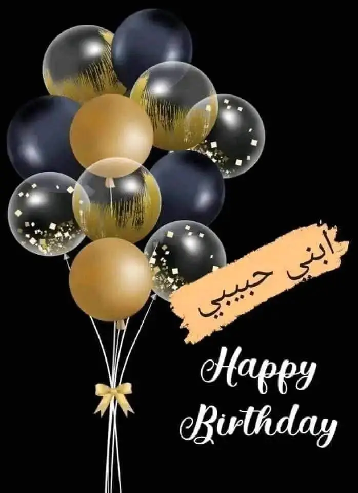 عيد ميلاد سعيد إبني ❤️ إني أراكِ لعمري عُمرا ولقلبي حُبا💙 ولروحي شيئا يغنيها عن كُل الأشياء 💙💙 ها هو حبيبي أكمل سنه الثالثة من عمره 💙💙💙 اليوم عيد ميلاد إبني وفرحتي  ❤️ شهم ❤️ مدللي و أميري الصغير..💙   ادعو الله يا صغيري في كل ليلة أن يجعل لك نصيباً من السعادة و الحب و كل ما هو جميل آدامك الله ذخرا جميلاً في قلب أمك وأبوك  و قلب كل من يلتقيكِ 💙🥰🥰🥰 🥳🥺  عيد ميلاد سعيد ابني 🤍 هو طفلي و صغيري هو زهرتي التي أسقيها بماء قلبي ..💙 في مثلِ هـذا اليوم♡ ولد نبضُ ﻗلبي❤️ روحي♡♕              نور عيني🌏                             .ﺳعادتي