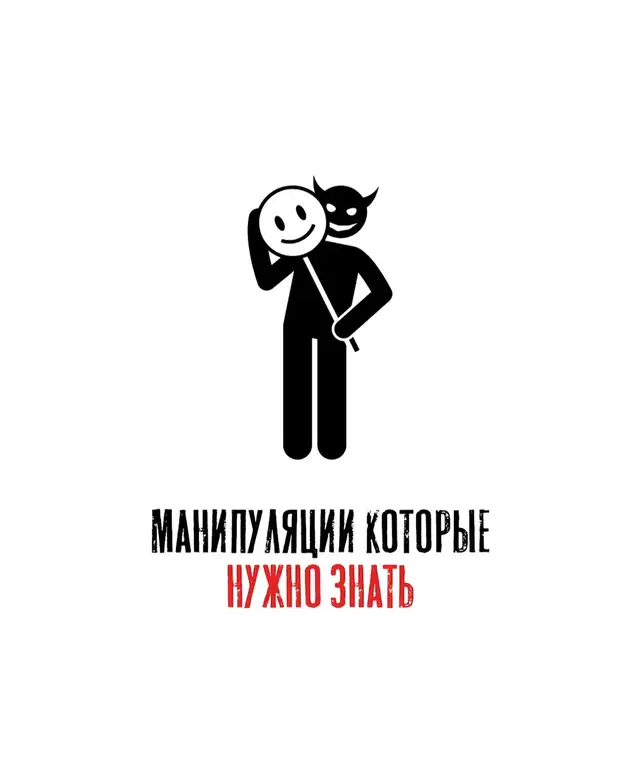 #психология #манипуляции #мужскаяпсихология 
