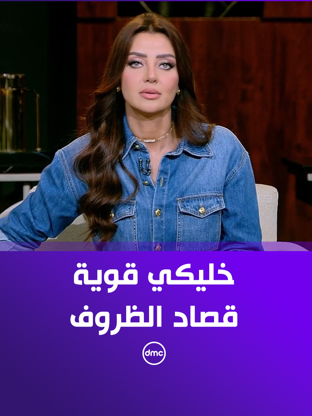 إجابة مش متوقعة.. كلام رضوى الشربيني هيخليكي تفكري ألف مرة قبل ما تستسلمي لأي ظرف 👌😍   #هي_وبس #dmc