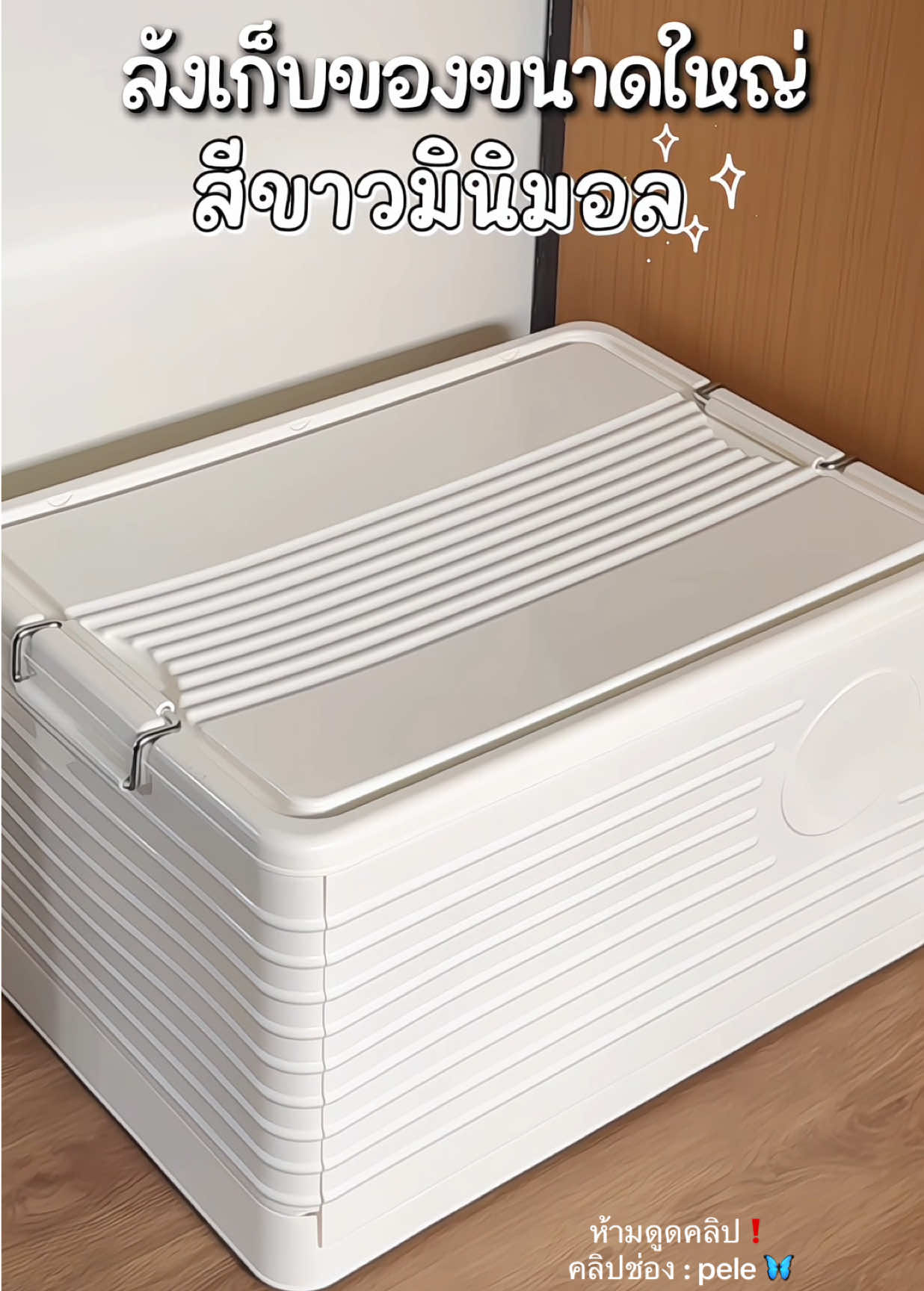 ป้ายยากล่องเก็บของ ลังเก็บของขนาดใหญ่ ดีไซน์มินิมอล คุณภาพคือดีเลย แข็งแรงมากๆสีขาวละมุนดูแล้วสบายตา สายแต่งบ้านต้องมี✅✨ #กล่องเก็บเสื้อผ้าพับได้ #ลังเก็บของ #กล่องใส่เสื้อผ้า #กล่องเก็บของขนาดใหญ่ 