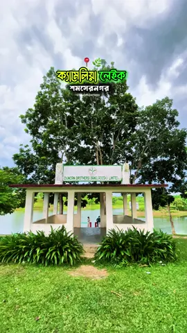 ক্যামেলিয়া লেইক🌲 শমসেরনগর 📍 #mahfujur239 