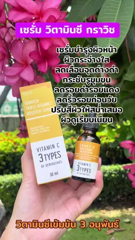 #เซรั่มวิตามินซี #ผิวกระจ่างใส #ลดจุดด่างดํา #ปรับผิวขาวใส #gravich 