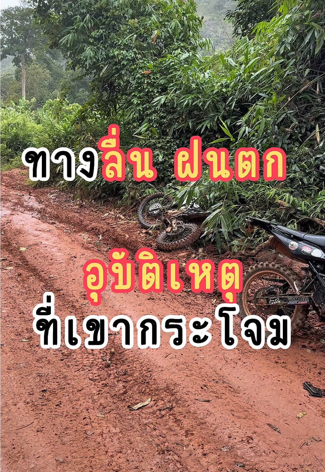 ข่วงนี้ที่เขากระโจม อากาศแปรปวน ฝนตกบ่อย สำหรับเพื่อนๆ ที่ขับมอไซค์ไป ระมัดระวังให้ดี ช่วงก่อนถึงฐานดาวเรือง กับเนิน800,1000 ถ้าฝนตก นี่คือลื่นมากๆ เลย  ระมัดระวังกันด้วยน้าา พิชาเป็นห่วง 😊🥰 #พิชาภาคสนาม #เขากระโจม  #มอไซค์วิบาก #อุบัติเหตุเกิดขึ้นได้ทุกวินาที #อุบัติเหตุ #ขับขี่ปลอดภัย  #วิ่งเทรล 