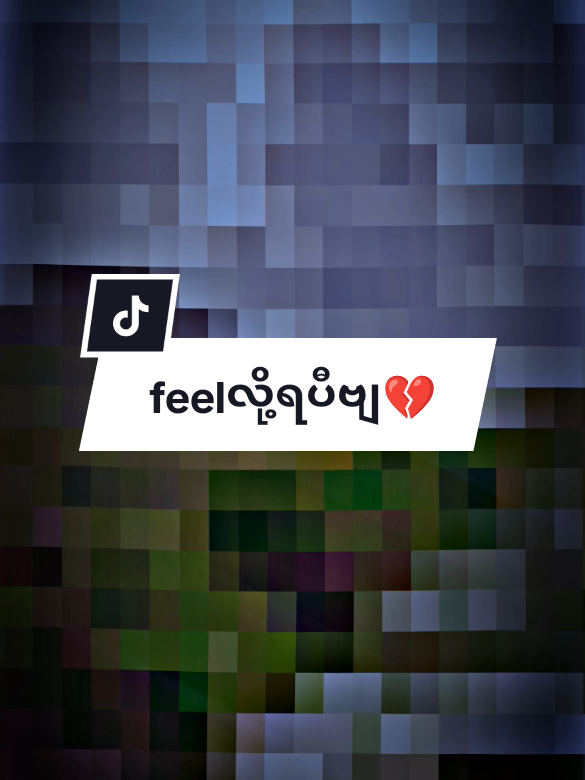 မချစ်လို့ဝေးသွားတာမဟုတ်တာ🥹💔#feelလို့ရပါပြီ #မင်းတို့ပေးမှ❤ရမဲ့သူပါကွာ #fyp #ဘုတ်ပြင်းသားလေးပါ👻👻👻👻👻 
