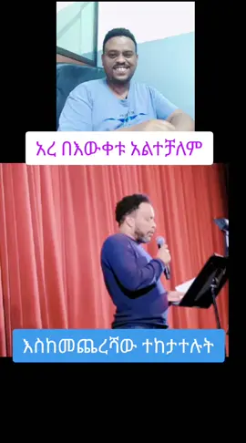 #creatorsearchinsights #በእውቀቱስዩም #funnyethiovideo #tiktok #videoviral #የኢትዮጵያን #የኢትዮጵያኮሜዲያን #ውሃ #መብራት #የኑሮውድነት #