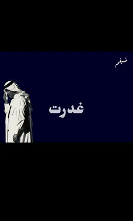 غدرت بي !#محمد_عبده #fyp #viral 