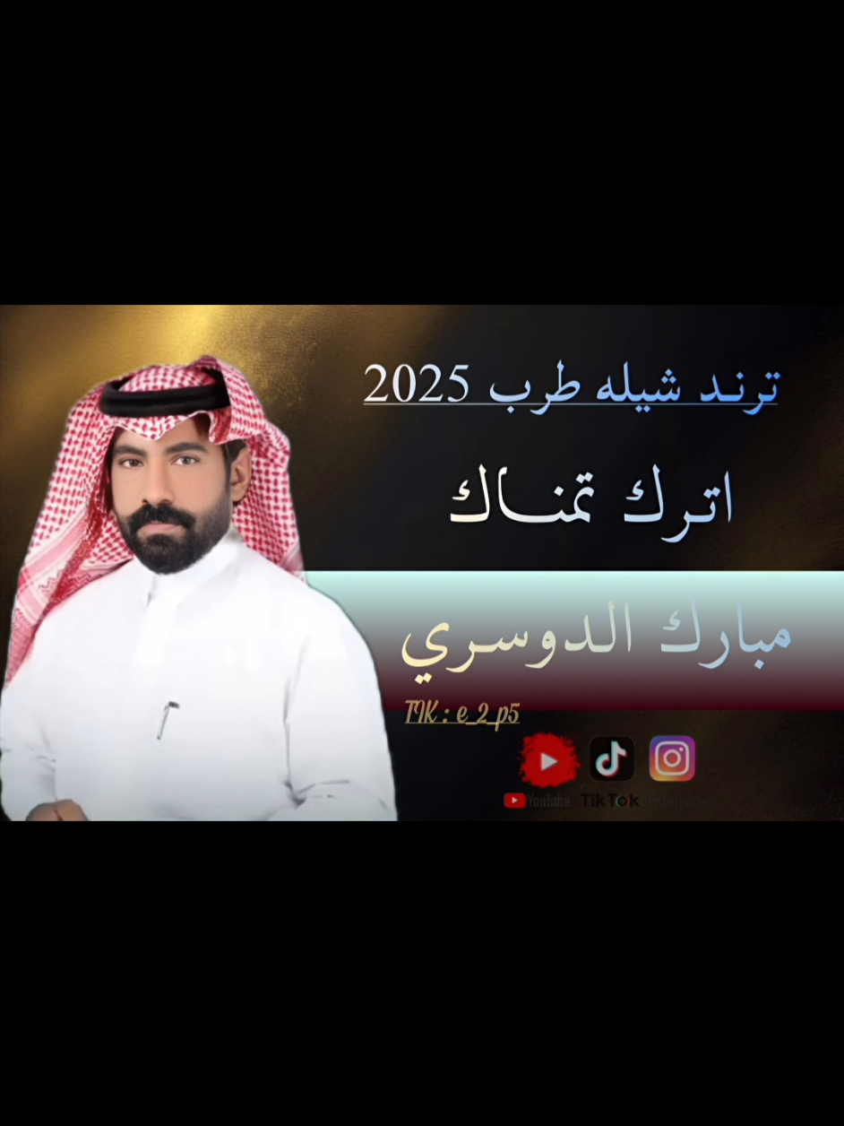 شيله اترك تمناك#مبارك_الدوسري#foryou #foryou #اكسبلور #تصاميم_شيلات  #creatorsearchinsights 