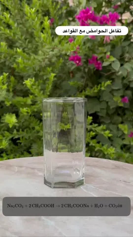 تفاعل كيميائي بسيط وممتع   #fyp #foryou #viral #explore #اكسبلور   #trending #تيك_توك #تجارب_كيميائية #تجربة_علمية #كيمياء   #علوم #الحمض_والقاعدة #تفاعل_كيميائي #تعليم_ممتع #معلومة_سريعة   #محتوى_تعليمي #طلاب #مدرسة #محتوى_عربي #محتوى_راقي