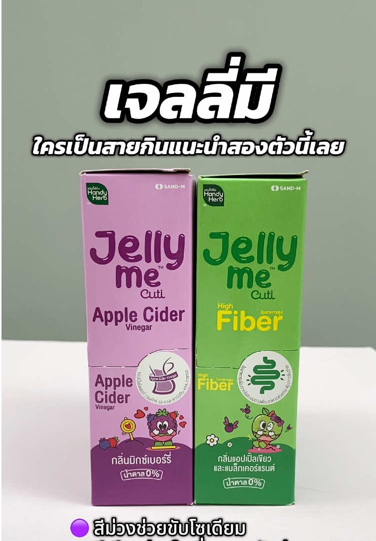 ตัวช่วยในเรื่องการกินแนะนำเจลลี่มี คิวทิ #jellyme #jellymecuti #ไฟเบอร์ #handyherb 