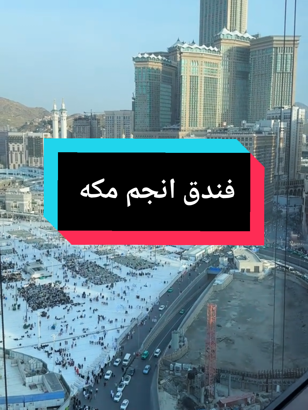 ✨فندق انجم مكه✨ يقع فندق أنجم مكة في مكة المكرمة بطبل الكعبه غلى بعد خطوات من الحرم ويوفر أماكن إقامة عصرية توفر إطلالات على المسجد الحرام✨🕋 #مكه #makkah #الحرم_مكة_المكرمة_🕋🕋🕋💞💞 #مكة_الان #ساحة_الحرم #جبل_الكعبة 