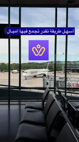 اسهل طريقة تقدر تجمع فيها أميـال🤩✈️ @WalaOne 📲  #ولاء_ون #تطبيق_ولاء_ون #نقاط_ولاء_ون #سفر #اميال 