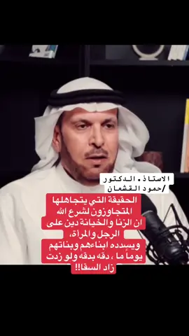 #الدكتور _حمود _القشعان#قضايا_اجتماعية #نسأل _الله _العفو _والسلامة من _كل _ذنب