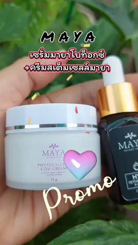 เซรั่มมายาโบท๊อกซ์  แถม ครีมสเต็มเซลล์  MAYA #เทรนด์วันนี้ #tiktokviral #รีวิวบิวตี้ #tiktokครีเอเตอร์ #ของดีบอกต่อ #กระแสมาแรง #tiktokshop #สินค้าขายดี #serum #เซรั่ม #เซรั่มมายา #เซรั่มมายาโบท็อกซ์ #ครีมสเต็มเซลล์มายา 
