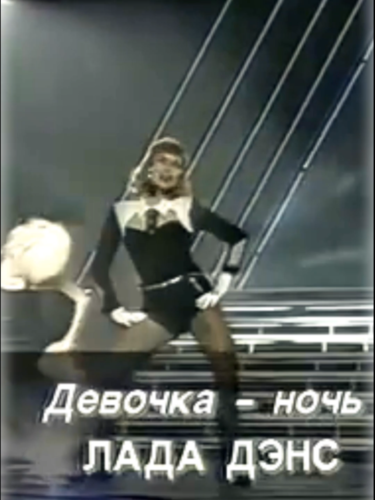Лада Дэнс - Девочка ночь (1992)