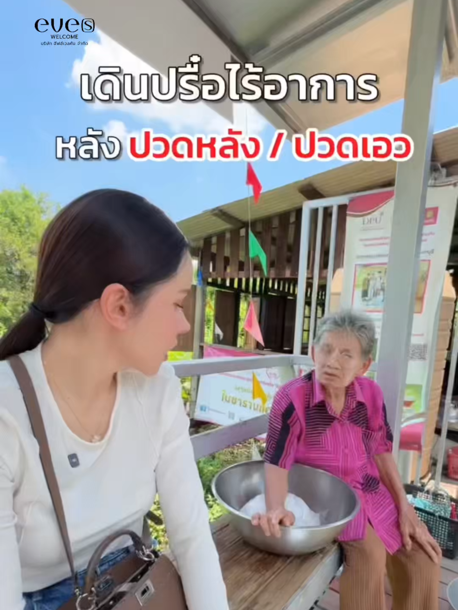 เดินปรื๋อไร้อาการปวด เพราะ..‼️ #wellvenesswelcome #เวลเฟลกซ์คุณอีฟ #Wellflex7เม็ดเอาอยู่