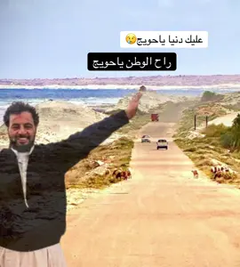 #راح الوطن #الله يرحمك يا حويج #بدومصر🇪🇬 #شتاوي_وغناوي_علم_ع_الفاهق❤🔥 #حسبي_الله_ونعم_الوكيل_💔💔💔😢😢😢 