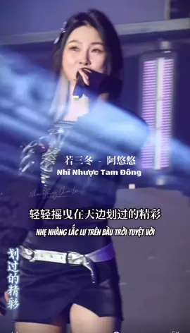 你若三冬 - 阿悠悠 - Nhĩ Nhược Tam Đông  #duo推广小助手 #你若三冬 #直拍 #舞台