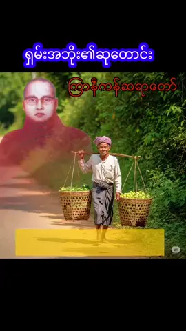 ညနေခင်းတရား 19/7/2025 #တရားတော်များ2025အစအဆုံး #တရားတော်များနာယူနိုင်ပါစေ🙏 #တရားတော်များ #ကမ္ဘာသူကမ္ဘာသားအားလုံးဘေးကင်းပါစေ #foryoupage #fyp #ကြာနီကန်ဆရာတော် 