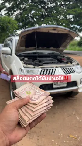ของจริงเลย ‼️ สล็อตแตกได้ขับปาเจโร่ ขอบคุณครับผมเอาไปใช้งานยาวๆคับ