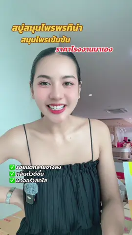 #พรทิน่า #ดีบอกต่อ #เปิดการมองเห็น #ผิวกระจ่างใส #สบู่สมุนไพร #สบู่สมุนไพรพรทิน่า #สบู่เขียวเหลืองพรทิน่า #สบู่เขียวเหลืองในตํานาน 