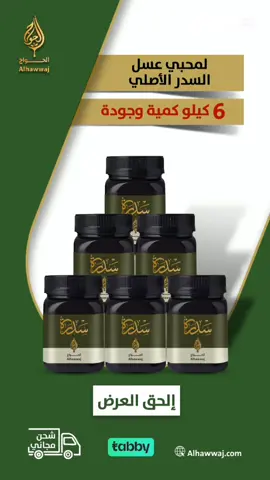 لمحبي عسل السدر الأصلي بجودة عالية  6 كيلو بسعر 297 ريال بس  مع توصيل مجاني لباب البيت  العرض الأكثر مبيعًا 😍🔥 #متجر_الحواج #عسل #عسل_اصلي #عسل_طبيعي #العسل #زهور #عسل_سدر #عروض_الصيف #صيف #عروض