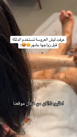لسة مجربتيش الدلكة السودانية من عندينا 😍 ب ايدي سودانية لكل اهل مصر  هترجعي بشرتك بيبي ❤️ اطلبوها الان من خلال موقعنا 