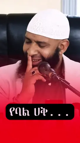 #የባል_ሀቅ_ይሕ_ነው👏👏👏👌👌👌 .......... @Ustaz Yasin Nuru1 #islamic_viral_video_fyoシ #foryoupage #videoviral #fyp #foruyou #islamriligion #creatorsearchinsights 