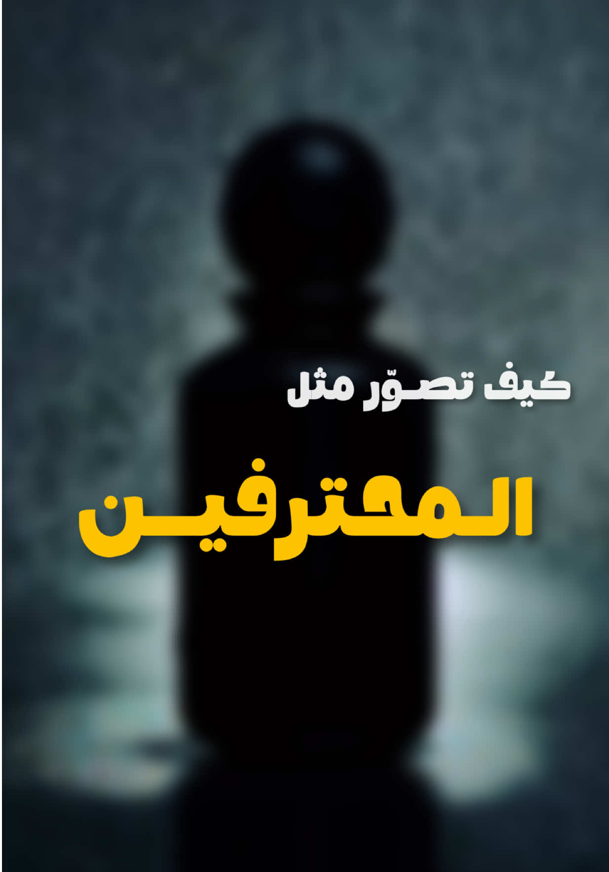 حركة سهلة لكن النتيجة خرافية 🤩 . وعشان تضبط معك تأكد ان اضاءة المكان تكون مطفية أو على الأقل ماتكون قوية 👍🏼 . . #fyp #foryou  #video #shotoniphone⁩