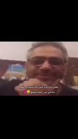 😂😂💗💗#fyppppppppppppppppppppppp #fadel_chaker_fans #فضل_شاكر #fadel_chaker #foryoupage #fadelshaker #فضل_شاكر_ملك_الاحساس #فضل_شاكر_🎶🎵🎤🔚 
