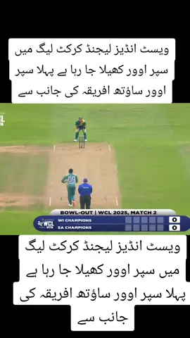 #ویسٹ انڈیز لیجنڈ کرکٹ لیگ میں سپر اوور کھیلا جا رہا ہے پہلا سپر اوور ساؤتھ افریقہ کی جانب سے