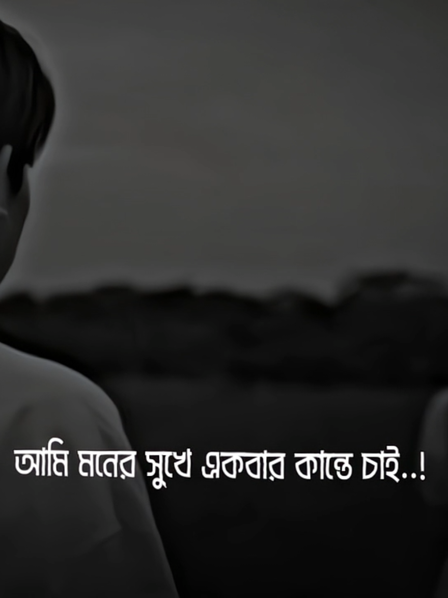 তুমি আর একবার আসিয়া জাও মোরে কাঁদাইয়া..! 😅#foryou #foryoupage #vairal #unfrezzmyaccount #১০০_পার্সেন্ট_গেরানটি_বাইরাল_হবে 