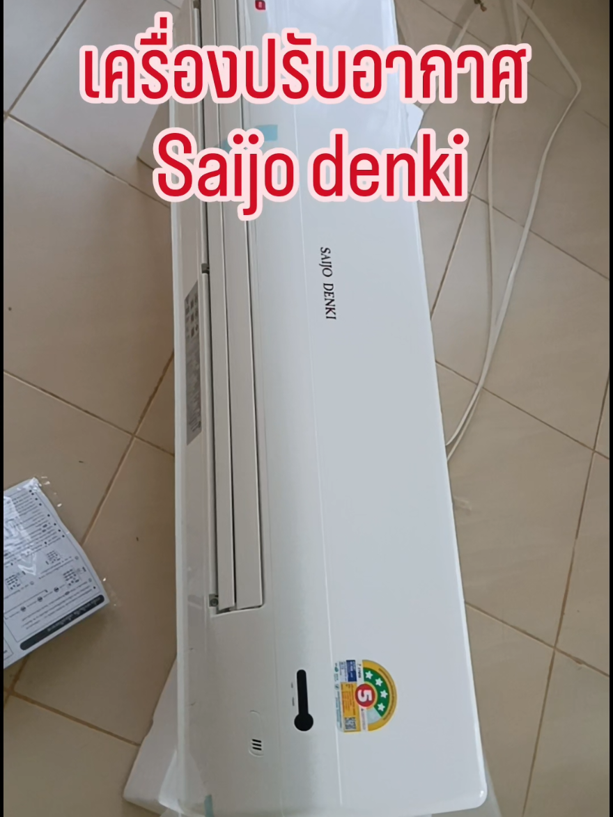 เครื่องปรับอากาศ #แอร์ #เครื่องปรับอากาศ #saijodenki #แอร์อินเวอร์เตอร์ #ของดีบอกต่อ 