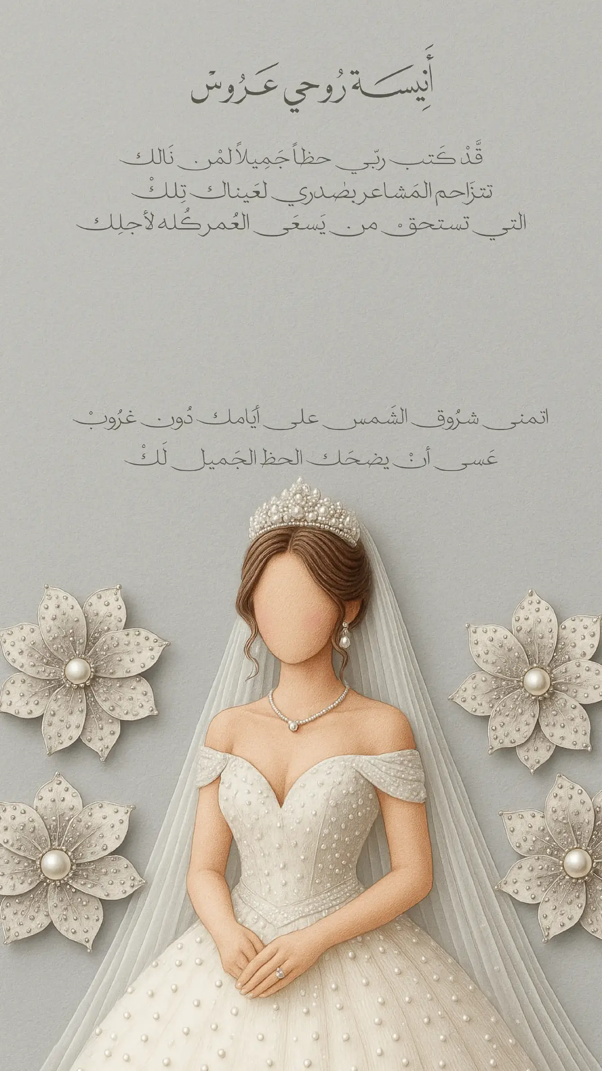 تهنئة عروس بالأسم 