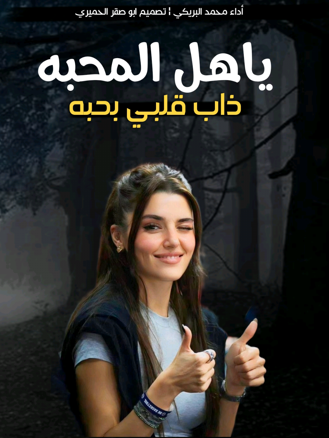 ياهل المحبه ذاب قلبي بحبه - شيله غزليه طرب محمد البريكي #شيلات_خواطر_ذوق #شيلات_روعه #شيلات_ذوق🎶🎧🎻 #شيلات 