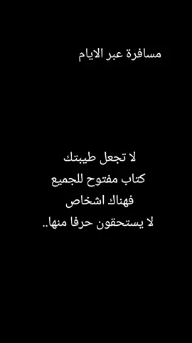 #اقتباسات #اقتباسات_عبارات_خواطر #الطيبة #الانتشارالسريع #مسافرة_عبر_الايام 