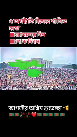 ৫ অগস্ট কি হিসেবে পালিত হবে? ■আনন্দের দিন■শোক দিবস #follower #viral #foryou #viralvideo #teanding 