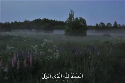 ﴿ الْحَمْدُ لِلَّهِ الَّذِي أَنزَلَ عَلَىٰ عَبْدِهِ الْكِتَابَ وَلَمْ يَجْعَل لَّهُ عِوَجًا ۜ﴾ [ الكهف: 1] .. || #قران #المنشاوي #قران_كريم #qoran #محمد_صديق_المنشاوي 