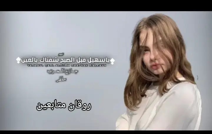 ياسهيل قبل الصبح شفناك بالعين😴😴 #جازع-المري#سلطان_الطرب  #شيلات_فخمة❤️ #ذوووق  #عباراتكم_الفخمه📿📌  #عبارات_جميلة_وقويه😉🖤  #yyyyyyyyyyyyyyyyyy 