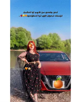 sheraa swrakam🧡🔥🍓 #prtaqall #peshraw_hawramy_official #hawrami #tiktok #sharazwr #hallparke #jasmchuchani #halabja #hawraman #fyp #saysayaq #foryou #activ #explore #fypシ゚#fisteval #kaniaskan  @TikTok 