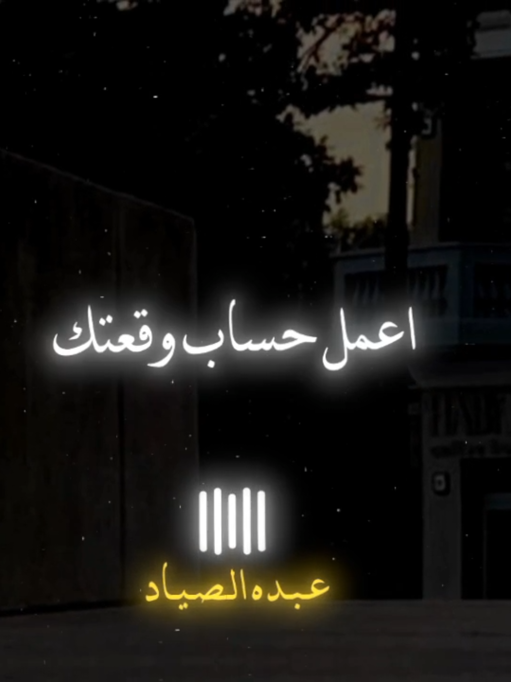 اعمل حساب وقعتك 🖤✨ #رضاالبحراوي #الصياد_١٤٢٧ه‍ـ #fyp #viral #اكسبلور 