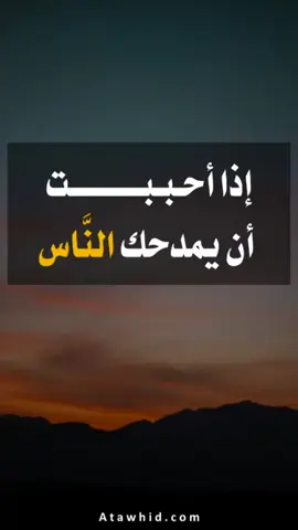 من الرياء إذا أحببت أن يمدحك الناس على أعمال الخير #التوحيد #حديث #قران_كريم # #دعاء 