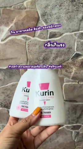 #เจลทําความสะอาดจุดซ่อนเร้น #คูรินแคร์สีชมพู 