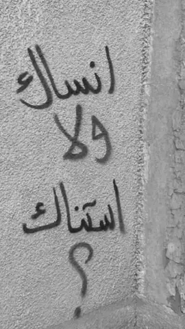 #انساك_ولا_استناك؟  #مابلاش #حماقي #fyp #explore 