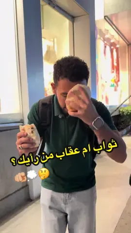ثواب ام عقاب من رأيك ؟🤔💭🫵🏼#مسلم #الله #مسلم #خير #صدقة #الدسوقي 